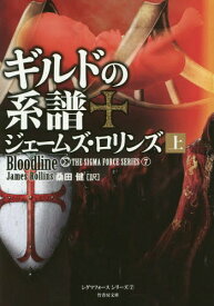 ギルドの系譜 上 / 原タイトル:BLOODLINE[本/雑誌] (竹書房文庫 ろ1-15 シグマフォースシリーズ 7) / ジェームズ・ロリンズ/著 桑田健/訳