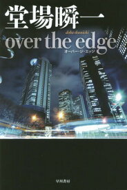 over the edge[本/雑誌] (ハヤカワ文庫 JA 1190) / 堂場瞬一/著