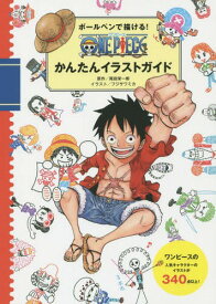 ボールペンで描ける!ONE PIECEかんたんイラストガイド[本/雑誌] (単行本・ムック) / 尾田栄一郎/原作 フジサワミカ/イラスト ジャンプ・コミック出版編集部/編