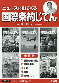 ニュースに出てくる国際条約じてん 5巻セット[本/雑誌] / 池上彰/ほか監修