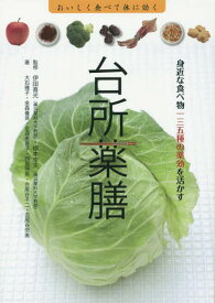 台所薬膳 身近な食べ物一三五種の薬効を活かす おいしく食べて体に効く[本/雑誌] / 伊田喜光/監修 根本幸夫/監修 大石雅子/著 金森養斉/著 金森恵喜子/著 西島啓晃/著 古尾谷不二/著 古尾谷奈美/著