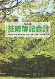 基礎簿記会計[本/雑誌] / 加藤惠吉/共著 許霽/共著 櫻田譲/共著 園弘子/共著 高木秀典/共著 政田孝/共著 矢野沙織/共著