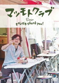 ヒゲメガネ thank you ![DVD] / バラエティ (マツモトクラブ)