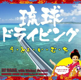 琉球ドライビング う・とぅ・い・む・ち[CD] / DJ SASA with Wicked Friends