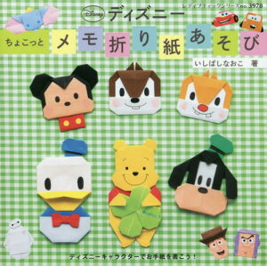 折り紙 ディズニー キャラクターの通販 価格比較 価格 Com
