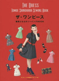 ザ・ワンピース 篠原ともえのソーイングBOOK[本/雑誌] (単行本・ムック) / 篠原ともえ/著