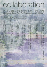 collaboration アート/建築/デザインのコラボレーションの場[本/雑誌] / 川向正人/編著 オカムラデザインスペースR/編著