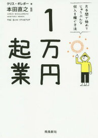 [書籍のメール便同梱は2冊まで]/1万円起業 片手間で始めてじゅうぶんな収入を稼ぐ方法 / 原タイトル:THE ＄100 STARTUP[本/雑誌] / クリス・ギレボー/著 本田直之/監訳