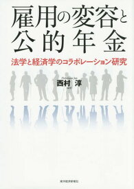 雇用の変容と公的年金 法学と経済学のコラボレーション研究[本/雑誌] / 西村淳/編著