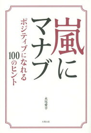 嵐にマナブ ポジティブになれる100のヒント[本/雑誌] / 永尾愛幸/著