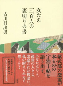 女たち三百人の裏切りの書[本/雑誌] / 古川日出男/著