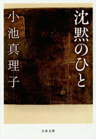 沈黙のひと[本/雑誌] (文春文庫) (文庫) / 小池真理子/著