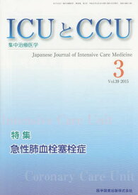 ICUとCCU 集中治療医学 Vol.39No.3(2015-3)[本/雑誌] / 医学図書出版