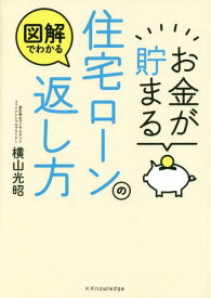 お金が貯まる住宅ローンの返し方 図解でわかる[本/雑誌] / 横山光昭/著