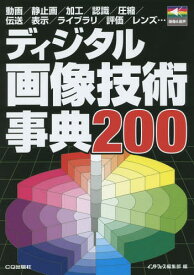 ディジタル画像技術事典200 動画/静止画/加工/認識/圧縮/伝送/表示/ライブラリ/評価/レンズ...[本/雑誌] (画像&音声) / インターフェース編集部/編