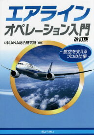 エアラインオペレーション入門 航空を支えるプロの仕事[本/雑誌] / ANA総合研究所/編集