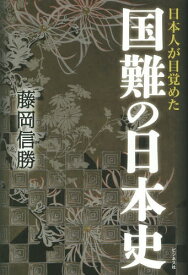 日本人が目覚めた国難の日本史[本/雑誌] / 藤岡信勝/著