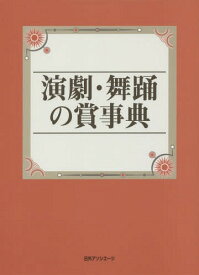 演劇・舞踊の賞事典[本/雑誌] / 日外アソシエーツ株式会社/編集