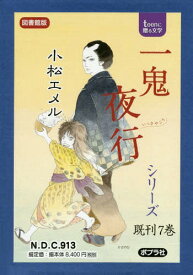 一鬼夜行シリーズ teenに贈る文学 図書館版 7巻セット[本/雑誌] / 小松エメル/著