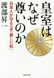 皇室はなぜ尊いのか 日本人が守るべき「美しい虹」[本/雑誌] (PHP文庫) (文庫) / 渡部昇一/著