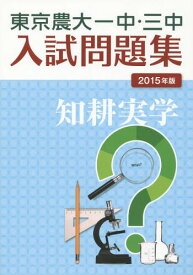 東京農大一中・三中入試問題集 2015年版[本/雑誌] / 東京農業大学第一高等学校中等部/編集 東京農業大学第三高等学校附属中学校/編集