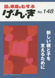 げ・ん・き 園と家庭をむすぶ No.148[本/雑誌] / エイデル研究所