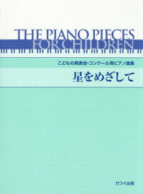 星をめざして[本/雑誌] (こどもの発表会・コンクール用ピアノ曲集) / 河合楽器製作所・出版部