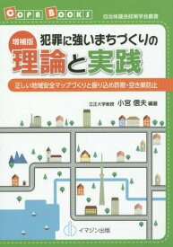 犯罪に強いまちづくりの理論と実践 正しい地域安全マップづくりと振り込め詐欺・空き巣防止[本/雑誌] (COPA BOOKS 自治体議会政策学会叢書) / 小宮信夫/編著