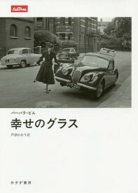 幸せのグラス / 原タイトル:A GLASS OF BLESSINGS[本/雑誌] (lettres) / バーバラ・ピム/〔著〕 芦津かおり/訳