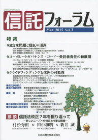 信託フォーラム Vol.3(2015Mar.)[本/雑誌] / 日本加除出版