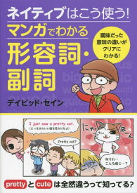 ネイティブはこう使う!マンガでわかる形容詞・副詞[本/雑誌] / デイビッド・セイン/著