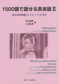 1500語で話せる英会話 2[本/雑誌] / 村川義郎/著 三田弘美/著