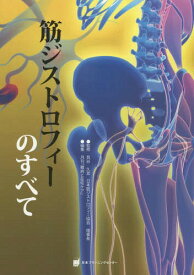 筋ジストロフィーのすべて[本/雑誌] / 貝谷久宣/監修 月刊雑誌『難病と在宅ケア』/編集