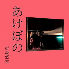 あけぼの[CD] / 折坂悠太