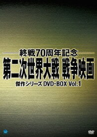 終戦70周年記念 第二次世界大戦 戦争映画傑作シリーズ[DVD] DVD-BOX Vol.1 / 洋画
