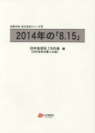 2014年の「8.15」[本/雑誌] (反戦平和・世代友好シリーズ) / 日中友好元軍人の会/編