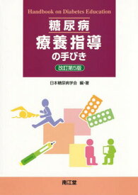 糖尿病療養指導の手びき[本/雑誌] / 日本糖尿病学会/編・著