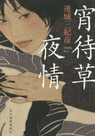 宵待草夜情 新装版[本/雑誌] (ハルキ文庫) / 連城三紀彦/著