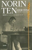 NORIN TEN 稲塚権次郎物語 世界を飢えから救った日本人[本/雑誌] / 稲塚秀孝/編著