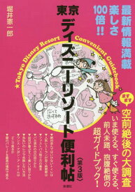 東京ディズニーリゾート便利帖[本/雑誌] / 堀井憲一郎/著