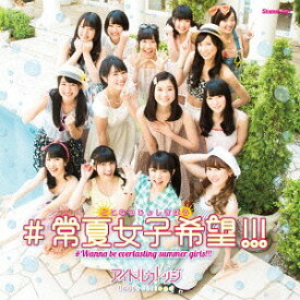 #常夏女子希望!!![CD] [DVD付初回限定盤] / アイドルカレッジ