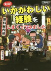 実録!いかがわしい経験をしまくってみました[本/雑誌] (文庫) / 藤山六輝/著