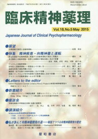 臨床精神薬理 第18巻第5号(2015.5)[本/雑誌] / 星和書店