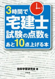 3時間で宅建士試験の点数をあと10点上げる本[本/雑誌] / 効率学習研究会/著