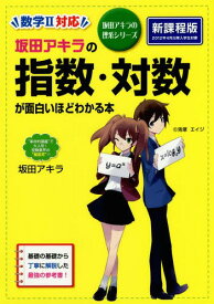 坂田アキラの指数・対数が面白いほどわかる本[本/雑誌] (坂田アキラの理系シリーズ) / 坂田アキラ/著