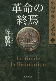 革命の終焉[本/雑誌] (集英社文庫 さ23-26 小説フランス革命 18) / 佐藤賢一/著