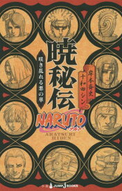 NARUTO-ナルトー暁秘伝 咲き乱れる悪の華[本/雑誌] (JUMP J BOOKS) (新書) / 岸本斉史/著 十和田シン/著