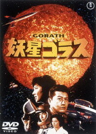 妖星ゴラス[DVD] [廉価版] / 特撮