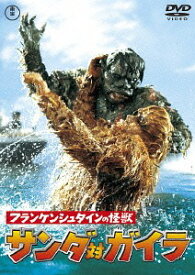 フランケンシュタインの怪獣 サンダ対ガイラ[DVD] [廉価版] / 特撮
