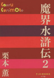 魔界水滸伝 2[本/雑誌] (P+D) / 栗本薫/著